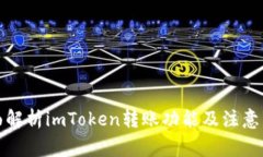 全面解析imToken转账功能及注意事项