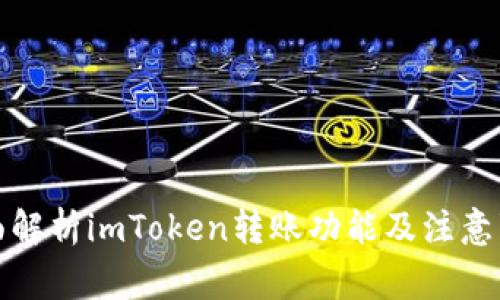 全面解析imToken转账功能及注意事项