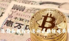 怎样选择和找到合适的区块链电脑钱包?