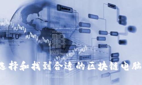 怎样选择和找到合适的区块链电脑钱包?