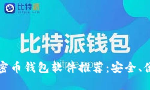 2023年最佳加密币钱包软件推荐：安全、便捷、智能的选择