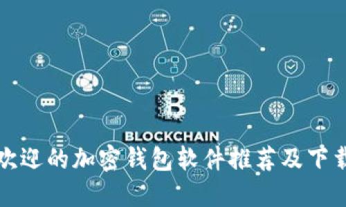 最受欢迎的加密钱包软件推荐及下载指南