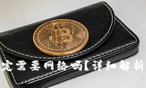 imToken转账一定需要网络吗?详细解析及常见问题解答