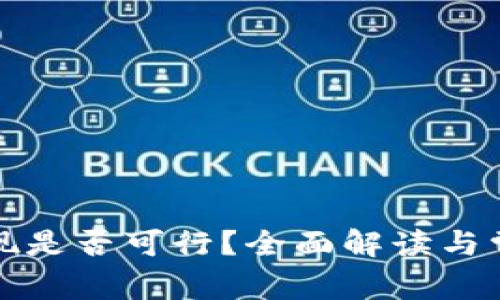 万币钱包提现是否可行?全面解读与常见问题解答