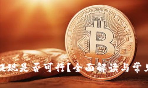 万币钱包提现是否可行?全面解读与常见问题解答