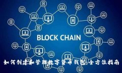 如何创建和管理数字货币钱包:全方位指南