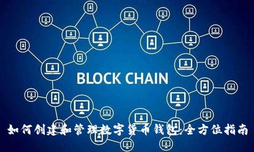 如何创建和管理数字货币钱包:全方位指南