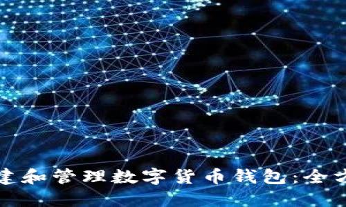 如何创建和管理数字货币钱包:全方位指南