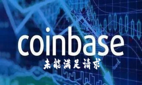 未能满足请求