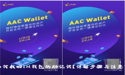 : 如何找回IM钱包的助记词?详解步骤与注意事项