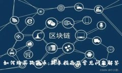 如何购买狗狗币:新手指南及常见问题解答