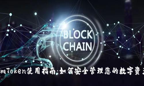 ImToken使用指南:如何安全管理您的数字资产