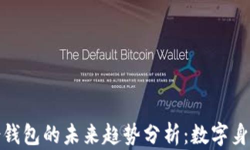 imToken身份钱包的未来趋势分析:数字身份管理新风口