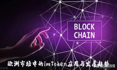 欧洲市场中的imToken应用与发展趋势