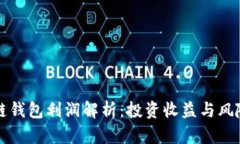 区块链钱包利润解析:投资收益与风险管理