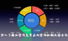 深入了解加密钱包背后的密码机制及安全性