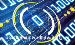 2023年最推荐的小额虚拟币钱包APP