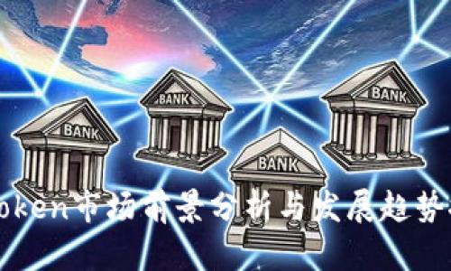 imToken市场前景分析与发展趋势探讨