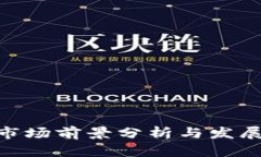 imToken市场前景分析与发展趋势探讨