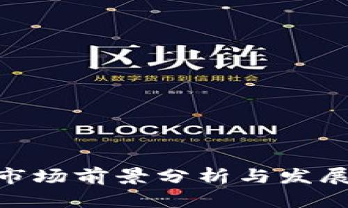 imToken市场前景分析与发展趋势探讨