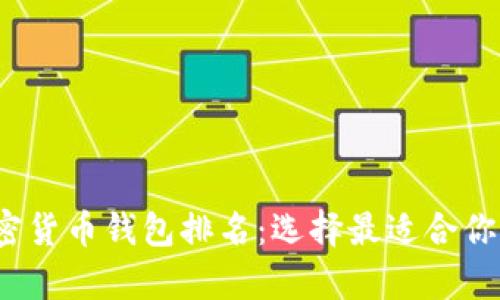 2023年十大加密货币钱包排名:选择最适合你的安全存储方案