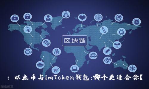 : 以太币与imToken钱包：哪个更适合你？