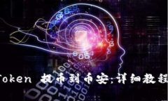 如何将 imToken 提币到币安:详细教程与注意事项