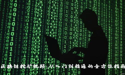 区块链挖矿视频:从入门到精通的全方位指南