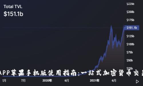 币安APP苹果手机版使用指南:一站式加密货币交易体验