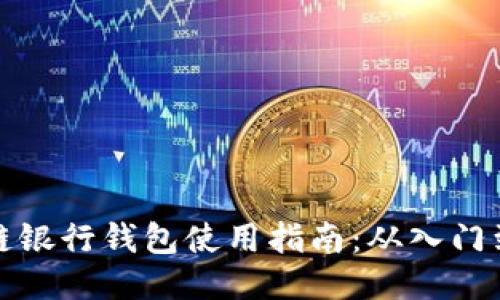 区块链银行钱包使用指南:从入门到精通