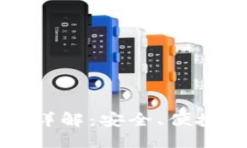 思考一个的
区块链手机钱包功能详解:安全、便捷的数字资产管理工具