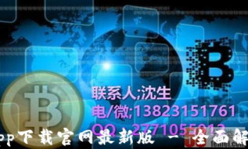 易欧交易所app下载官网最新版 - 全面解析与使用指南