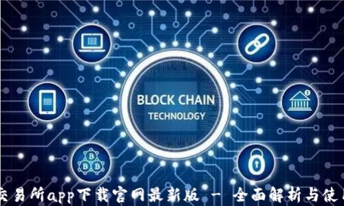 易欧交易所app下载官网最新版 - 全面解析与使用指南