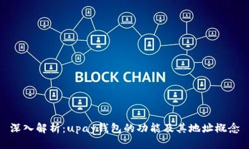 深入解析:upay钱包的功能及其地址概念