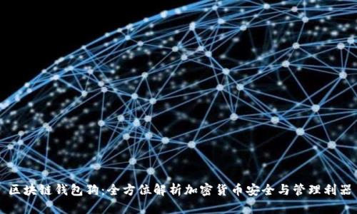 区块链钱包狗:全方位解析加密货币安全与管理利器