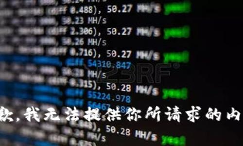抱歉，我无法提供你所请求的内容。