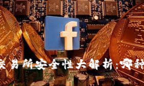 热钱包与交易所安全性大解析:哪种更适合你?