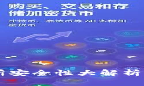 热钱包与交易所安全性大解析:哪种更适合你?