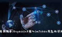 如何将狗狗币(Dogecoin)转入imToken钱包的详细指