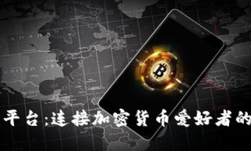 币圈交流平台:连接加密货币爱好者的最佳选择
