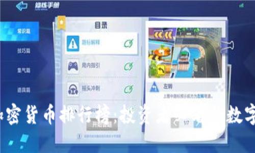 2023年十大加密货币排行榜:投资者必看的数字货币市场动态