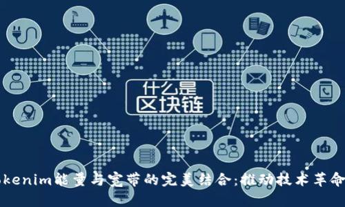 解析Tokenim能量与宽带的完美结合：推动技术革命的未来