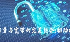 解析Tokenim能量与宽带的完美结合:推动技术革命