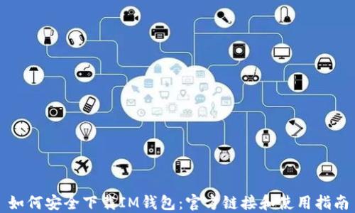 如何安全下载IM钱包:官方链接和使用指南
