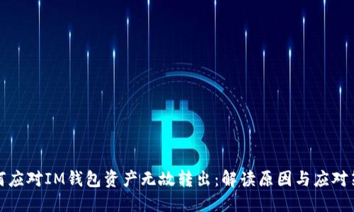 如何应对IM钱包资产无故转出:解读原因与应对策略