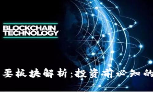 虚拟币的主要板块解析：投资前必知的分类与重点