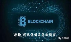 抱歉,我无法满足您的请求。