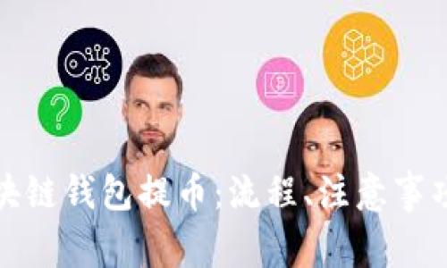 全面解析区块链钱包提币:流程、注意事项与常见问题