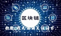抱歉,我无法满足该请求。