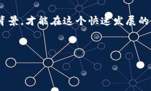 区块链钱包股价涨停：投资者的机会与挑战

区块链, 钱包, 股价, 涨停, 投资/guanjianci

---

引言
近年来，区块链技术在各行业中的应用越来越广泛，特别是在数字货币和金融科技领域。区块链钱包作为数字资产管理的重要工具，其市场需求逐年上升，吸引了大量投资者的关注。近期，一些区块链钱包相关公司的股价出现了显著的涨停现象，引发了投资者的广泛讨论和关注。本篇文章将深入探讨区块链钱包股价涨停的原因以及投资者所面临的机会与挑战。

区块链钱包的定义与功能
区块链钱包是一种数字工具，允许用户存储和管理数字货币。它通过区块链技术来确保资产的安全性和透明性。区块链钱包大致可以分为两种类型：热钱包和冷钱包。热钱包一般与互联网连接，方便快捷，适合日常交易；而冷钱包则是离线存储，适合长期投资，提供更高的安全性。

此外，区块链钱包的功能还包括：发送和接收加密货币、查看余额、交易历史记录、以及进行代币交换等。由于区块链的去中心化属性，用户对其数字资产的控制权得到增强，进一步推高了区块链钱包的市场需求。

区块链钱包股价涨停的原因
区块链钱包相关公司的股价涨停，通常与以下几个因素有关：

1. **市场需求增长**：随着加密货币的普及，越来越多的人开始使用区块链钱包。用户基数的扩大直接推动了公司产品的销量和收益，从而影响股价表现。

2. **政策支持**：各国政府对区块链技术的认可和相关政策的出台，刺激了市场投资情绪。合法化的进程加快，推动了相关公司股价的上涨。

3. **技术创新**：一些区块链钱包公司不断推出新技术和新产品，例如：多重签名技术、去中心化金融(DeFi)集成等，提高了用户体验和安全性。这些创新吸引了更多投资者关注，提升了市场竞争力。

4. **市场情绪**：投资者的情绪变化也会对股价产生巨大的影响。在投资者普遍看好区块链技术未来的发展时，相关公司的股价往往会受到追捧，出现涨停。

5. **机构投资的介入**：近些年来，越来越多的机构投资者开始进入加密货币市场，这些资金的流入会在一定程度上推高相关公司的股价，形成涨停现象。

投资区块链钱包的机会与挑战
尽管区块链钱包股价涨停吸引了众多投资者的目光，但投资者在这一领域也面临着诸多机会与挑战。

h4投资机会/h4
1. **高回报潜力**：随着区块链技术的迅速发展，从事相关业务的公司有可能获得可观的投资回报。历史上，许多投资者抓住了这一浪潮，获得了丰厚的利润。

2. **分散投资风险**：区块链市场的多样性让投资者可选择不同类型的区块链资产，进行风险分散。相比传统投资，数字资产的流动性更高，投资者可以根据市场动态及时调整投资组合。

3. **技术带来的新机会**：技术创新层出不穷，例如NFT（非同质化代币）、DeFi（去中心化金融）等新方向，为投资者带来了新的投资产品和机会。把握这些趋势，能够获得潜在的投资收益。

4. **全球市场扩展**：随着区块链技术的全球普及，投资者不仅可以关注国内市场，还可以拓展到海外市场，寻求更多的投资机会。

5. **社会责任感**：投资于可持续和创新性的技术公司，让投资者不仅追求经济利益，也为推动社会的进步和环保贡献一份力量。

h4投资挑战/h4
1. **市场波动性**：区块链市场非常不稳定，价格受到各种因素的影响，例如政策变化、市场情绪等。投资者需要具备较强的风险承受能力。

2. **技术不确定性**：虽然技术创新带来了机会，但它们的成功实施同样存在不确定性。投资者需要对相关技术有深入的了解，以避免因技术失误而导致的损失。

3. **监管风险**：各国对数字货币和区块链技术的监管政策仍在不断变化，未来的法律风险可能会影响相关公司的业务发展及盈利能力。

4. **竞争加剧**：随着市场需求的增加，越来越多的企业涌入区块链钱包领域，竞争激烈可能导致价格下降和利润空间被压缩。

5. **信息不对称**：区块链技术的复杂性可能导致部分投资者难以获取充分的信息，从而做出错误的投资决策。

可能相关的问题
h41. 区块链钱包的安全性如何？/h4
区块链钱包的安全性是消费者和投资者最为关注的问题之一。安全问题包括数字资产的盗窃、账户被黑等。在使用区块链钱包时，用户应注意以下几点：

首先，选择信誉良好的钱包服务提供商。用户应对不同钱包进行比较，选择具有良好安全记录、透明度高的服务商。

其次，使用多重认证措施。大多数优质钱包都提供多重签名和两步验证功能，投资者应确保启用这些安全设置。

另外，定期备份钱包数据。意外情况可能会导致数据丢失，定期备份可以有效降低这种风险。

最后，保持冷静，避免在情绪高涨时进行交易。加密市场的波动性容易让人产生恐慌或贪婪的心态，这时很容易犯错。

h42. 如何选择合适的区块链钱包？/h4
选择合适的区块链钱包是每一个投资者都需面对的重要问题。考虑以下几个因素，可以帮助投资者做出更明智的选择：

首先，钱包类型的选择至关重要。热钱包更适合频繁交易，而冷钱包则提供更高的安全性，适合长期持有。

其次，钱包的使用界面和用户体验也很重要。一款容易操作的钱包可以节省时间并减少操作失误。

此外，钱包的支持币种范围也是选择的关键。用户应根据自己的投资组合选择支持更多相关数字资产的区块链钱包。

最后，关注钱包的客服支持。在使用过程中，如果遇到问题，能够快速得到解决是非常重要的，这需要选择提供良好客服支持的钱包服务。

h43. 区块链钱包背后的技术原理是什么？/h4
区块链钱包的核心在于区块链技术。区块链本质上是一种去中心化的分布式账本技术，它确保了数据的透明性、安全性和不可篡改性。用户的每一笔交易都被记录在区块链上，形成链条，确保交易的诚信。

区块链钱包通过公钥和私钥的加密技术实现数字资产的安全存储。公钥类似于银行账号，可以公开给任何人用于接收金额；私钥则是唯一且需严格保管的密码，失去私钥意味着无法访问该钱包内的资产。

此外，许多区块链钱包采用多重签名技术，要求多方进行验证才能完成交易，这有效提高了安全性。同时，去中心化钱包通过智能合约等方式，允许用户自己掌控自己的资产，避免被黑客攻击的风险。

h44. 区块链钱包市场的未来发展趋势如何？/h4
区块链钱包市场未来的发展潜力巨大。随着加密货币市场的不断扩大，用户对钱包的功能需求也在不断增加。未来可能的发展趋势包括：

首先，钱包的多功能整合会更加明显。除了基本的存储和转账功能，更多的金融服务（如借贷、投资等）将集成到钱包中，方便用户实现多样化的管理。

其次，社交性的钱包将受到欢迎。用户可以通过钱包直接进行社交互动，分享交易记录和资产状况，增加用户体验。

另外，更多政府和金融机构会开始支持区块链技术，相关钱包将获得合法性支持，推动市场的发展。

最后，安全性将是未来发展中重要的技术方向。随着区块链技术的演进，风险应对措施也将越来越完善，为用户提供更加安全的使用环境。

h45. 如何分析区块链钱包公司的股价走势？/h4
分析区块链钱包公司股价走势，投资者需要综合考虑多种因素：

首先，市场总体趋势分析是基础。投资者应关注市场氛围、行业走势、以及区块链技术的整体发展动向。

其次，公司的财务状况和盈利能力也是重要指标。分析公司的收入、利润及债务水平，可以帮助了解公司的健康状况。

此外，技术布局、创新能力也应成为关注重点。能够不断推出新产品和服务的公司通常表现更佳，吸引更多投资者。

最终，市场情绪、舆论倾向也不可忽视。在不同的社会事件、政策变化之下，投资者的情绪影响股价变化的重要因素。

结论
区块链钱包市场的潜力巨大，最近的股价涨停现象更是反映了这一领域的热度。但是，投资者在面对机会的同时，更应警惕可能的挑战。只有全面了解市场现状和技术背景，才能在这个快速发展的市场中寻找最佳投资机会。

--- 

以上是对“区块链钱包股价涨停”的探讨，希望对您了解该领域有所帮助。